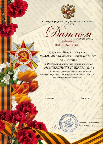 Международный конкурс «НАСЛЕДНИКИ ПОБЕДЫ-2025