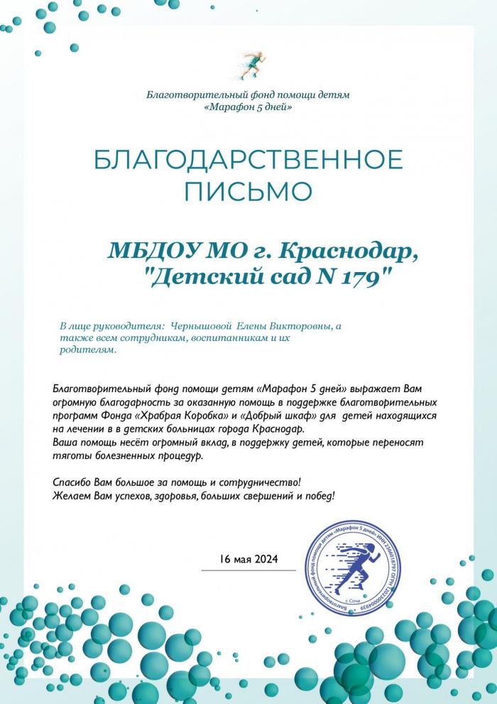 благодарственное письмо "Пасхальный сбор "Коробка добра"
