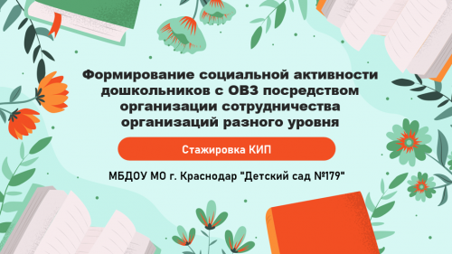  «Формирование социальной активности дошкольников с ОВЗ посредством организации сотрудничества организаций разного уровня»