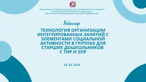 Технология организации интегрированных занятий с элементами социальной активности в группах для старших дошкольников с ТНР и ЗПР