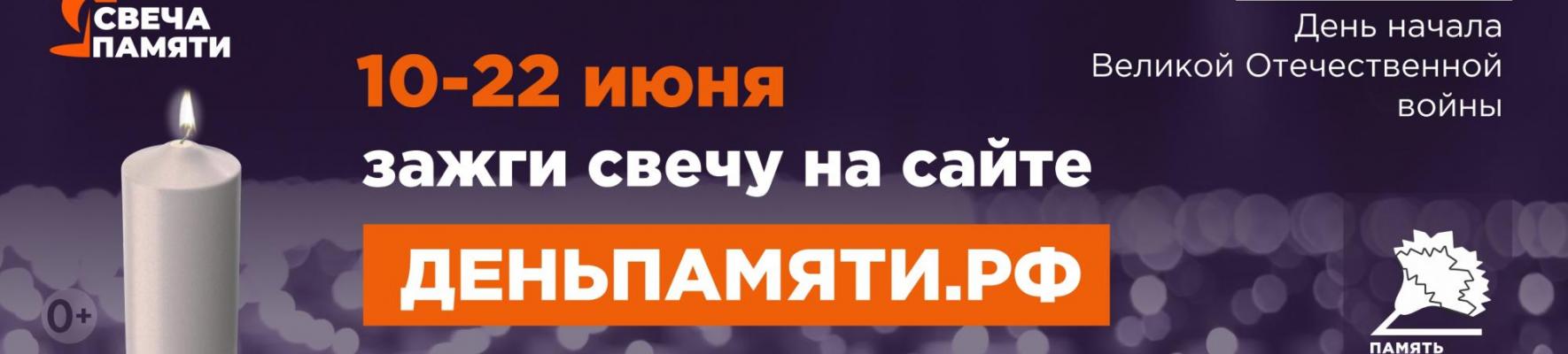 Всероссийской акции «Свеча памяти онлайн» 