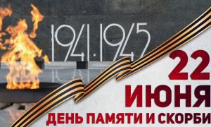 22 июня - День памяти и скорби