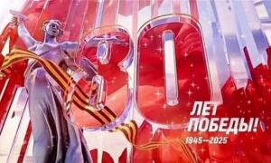 с 80-летием Победы в Великой Отечественной войне