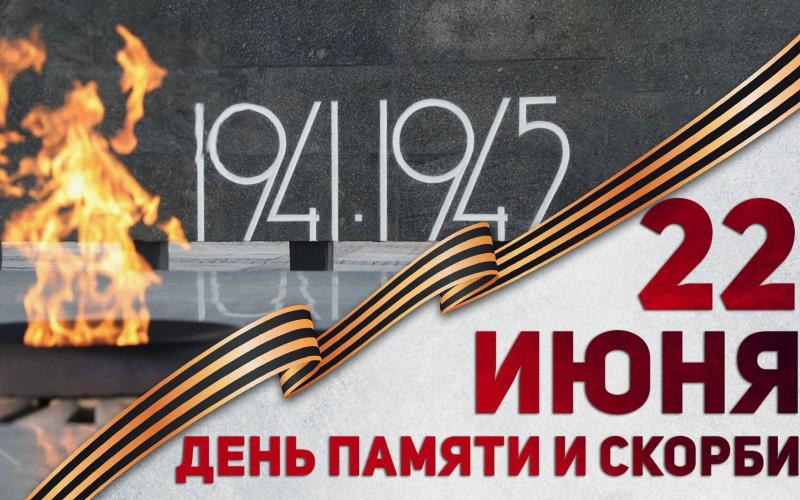 22 июня - День памяти и скорби