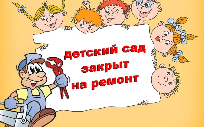Объявление о закрытии ДОУ на ремонт