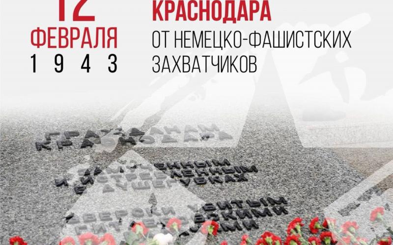 82 лет со дня освобождения Краснодарского края от немецко — фашистских захватчиков