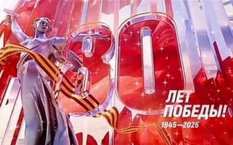 с 80-летием Победы в Великой Отечественной войне