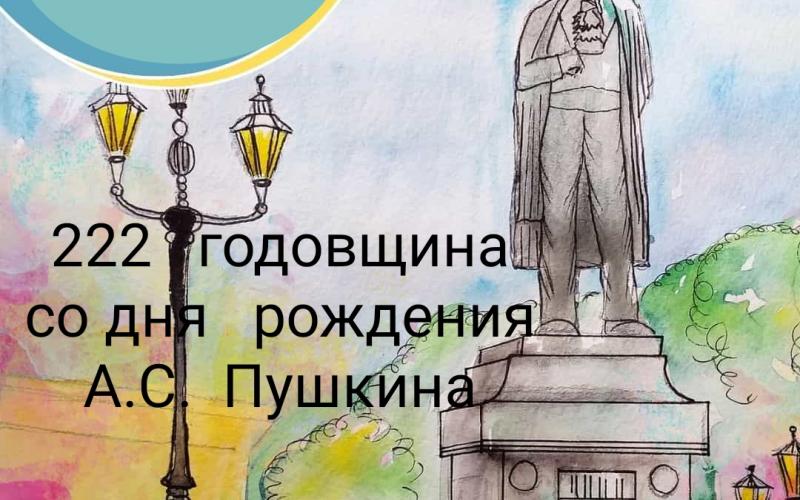 годовщина Пушкина