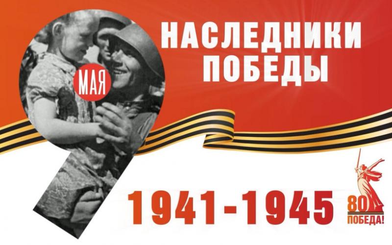 Международный конкурс «НАСЛЕДНИКИ ПОБЕДЫ-2025