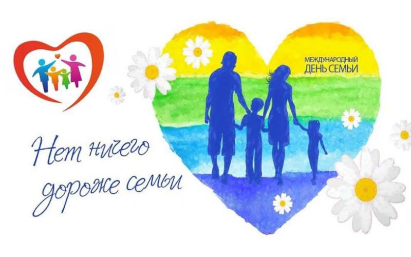 Международный день семьи